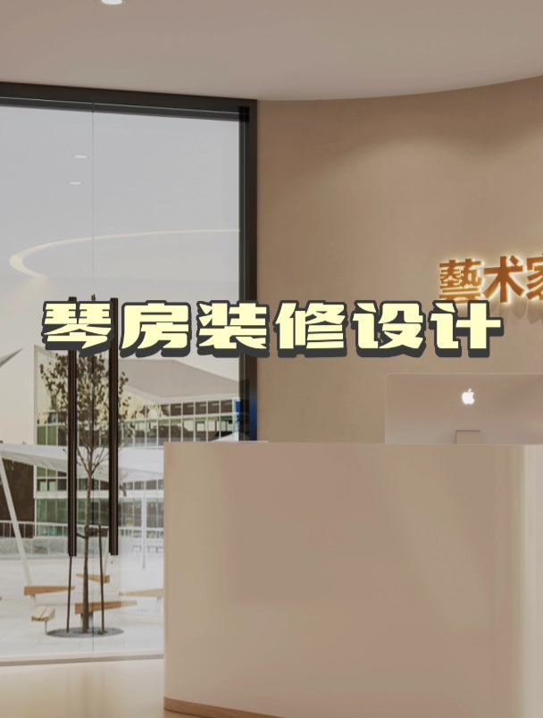 宁波钢琴室装修设计,钢琴工作室设计案例效果图分享!