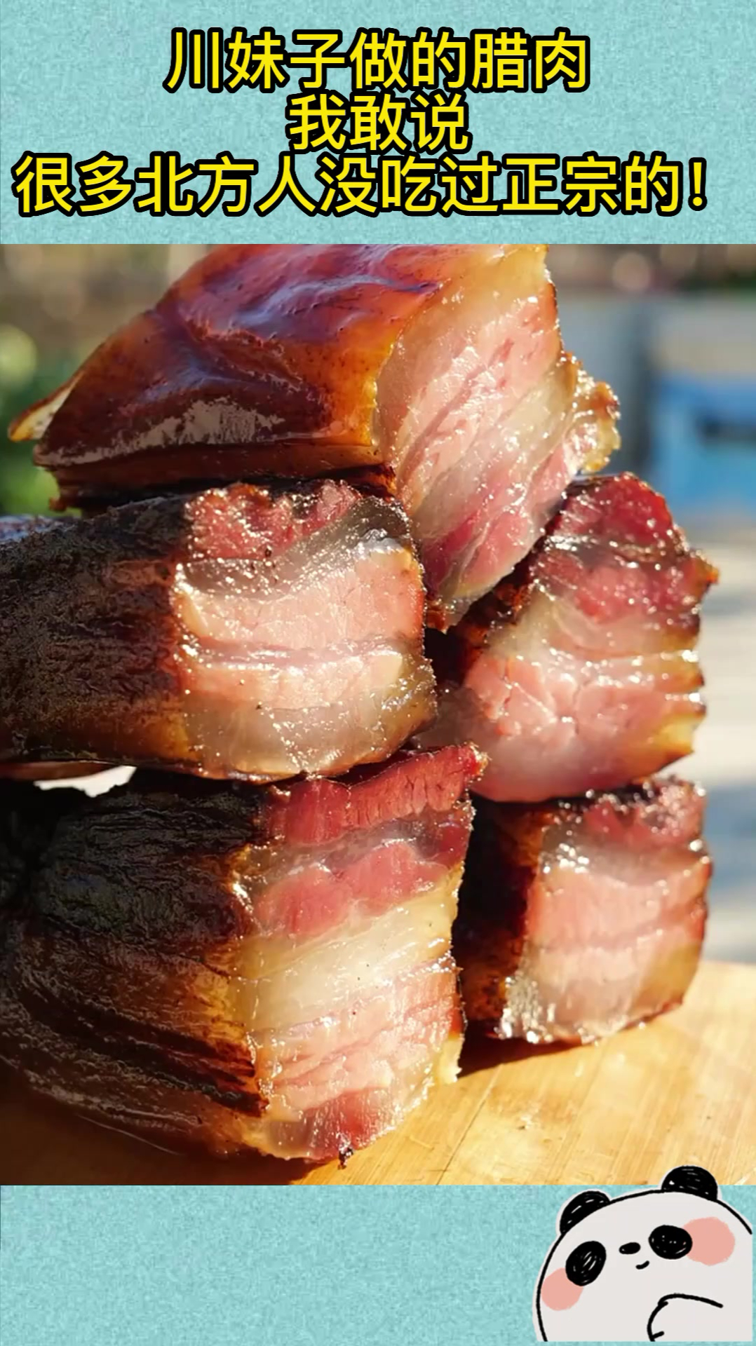 川妹子做的腊肉,我敢说,很多北方人没吃过正宗的!