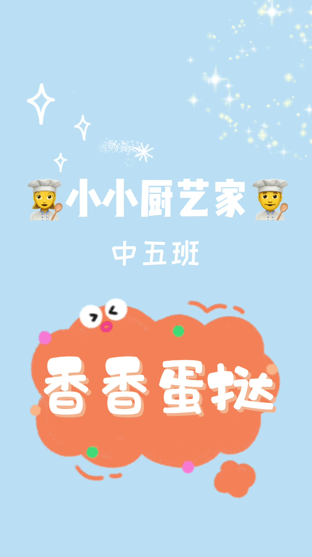 「小小厨艺家•香香蛋挞」秋天和香香的蛋挞更配哟～
