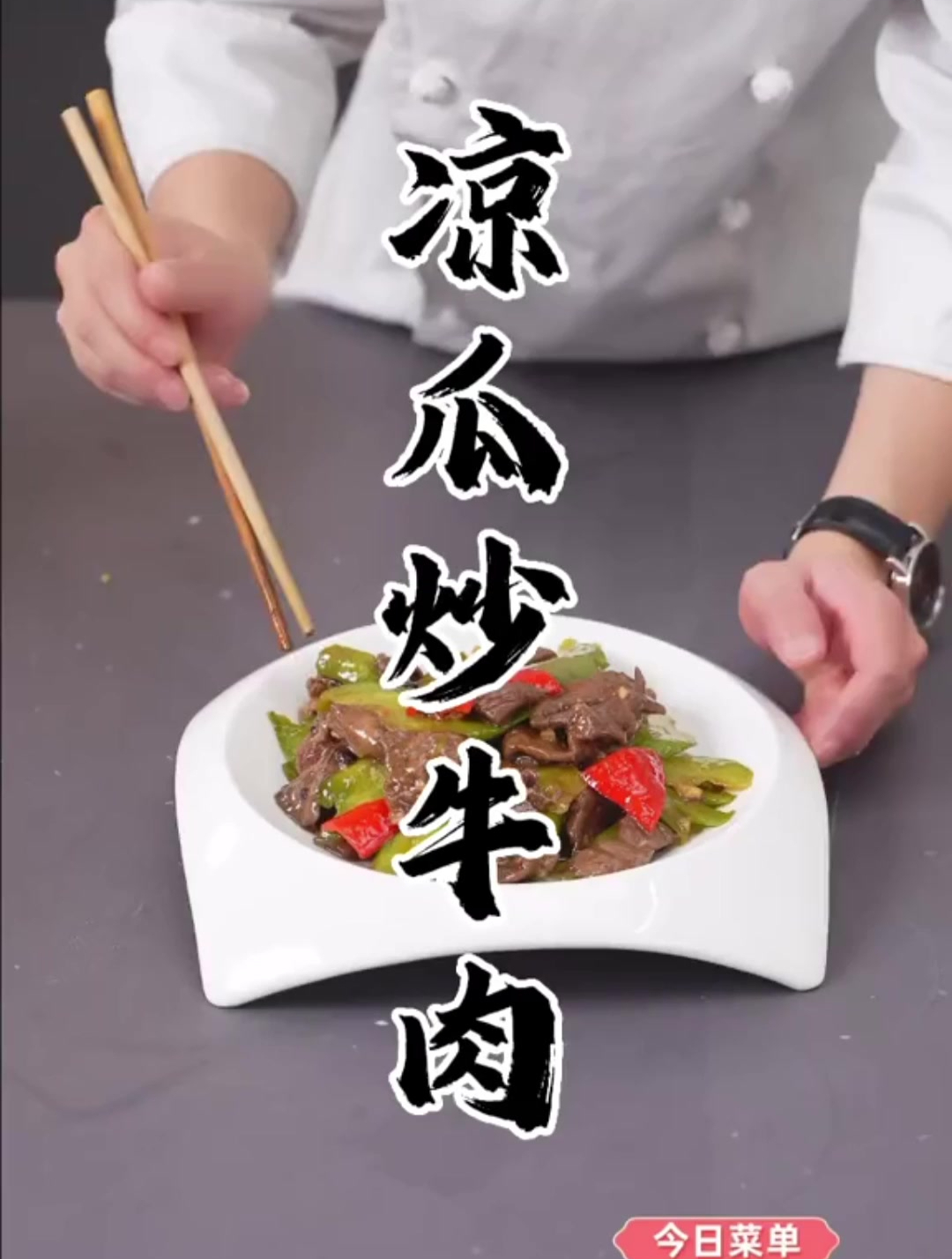 凉瓜炒牛肉。你知道炒牛肉老的原因了吗?