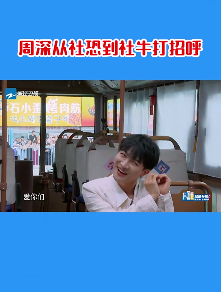 周深从社恐到社牛打招呼