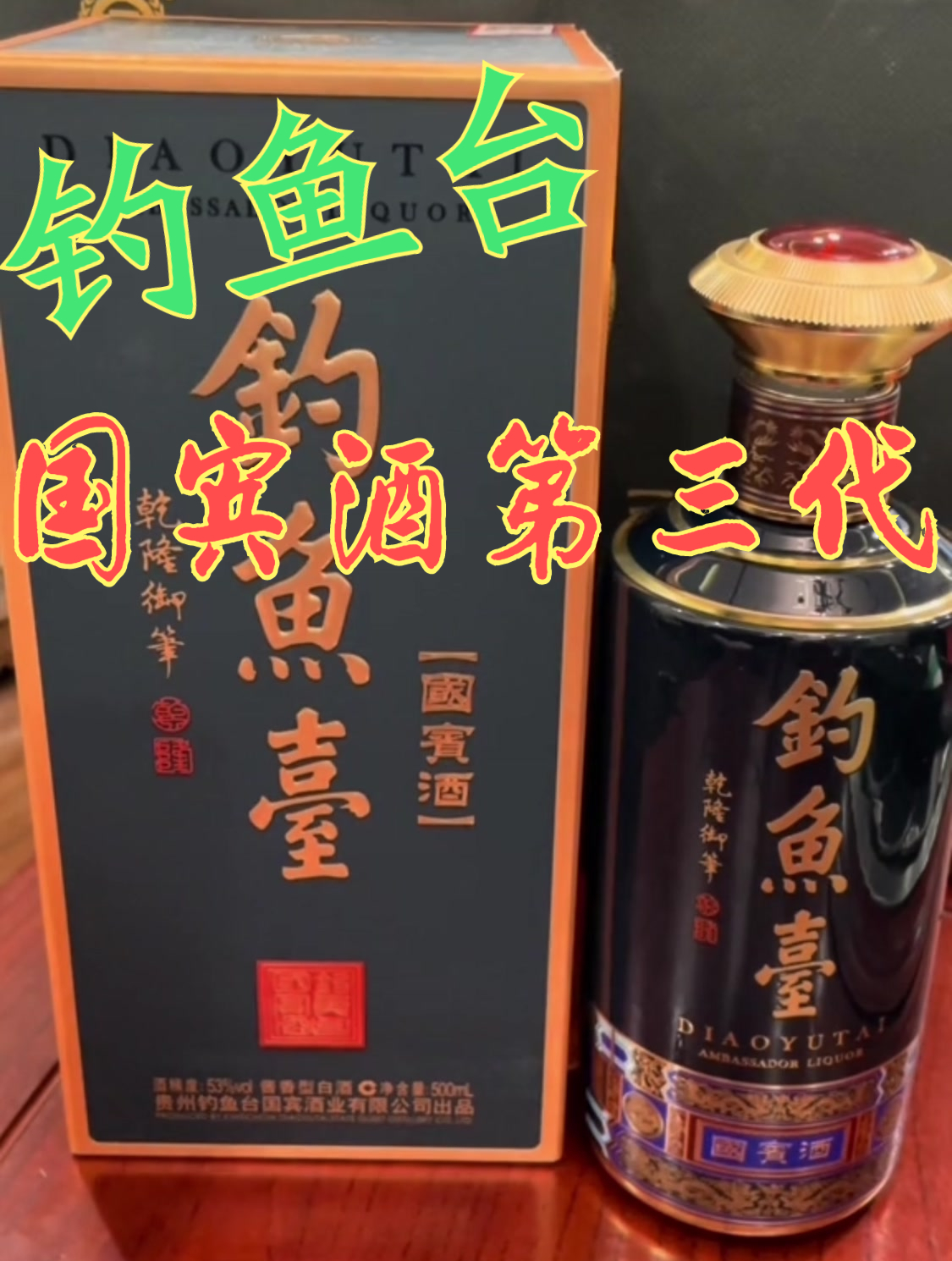 「酱迷会」酱迷解惑 第三代钓鱼台国宾酒 白酒,看看缺陷有没有?