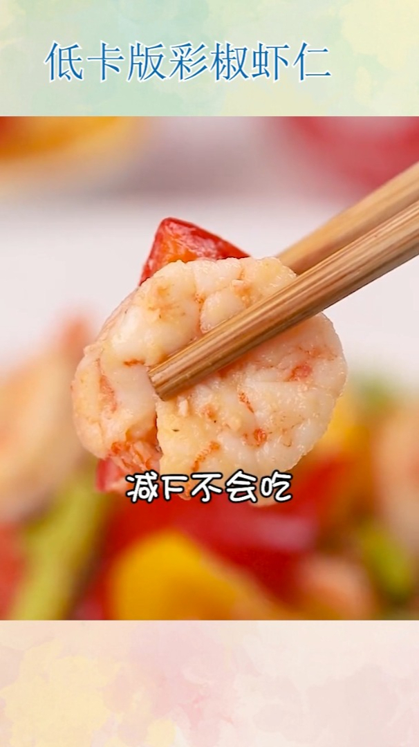 低卡版彩椒虾仁!