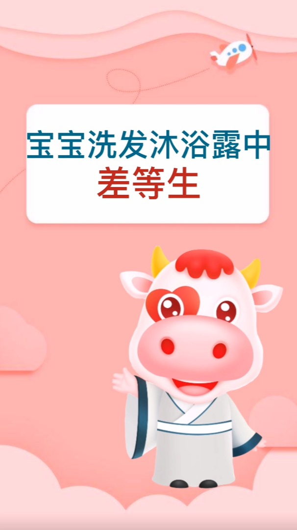 国际妈咪APP:宝宝洗发沐浴露中的差等生!