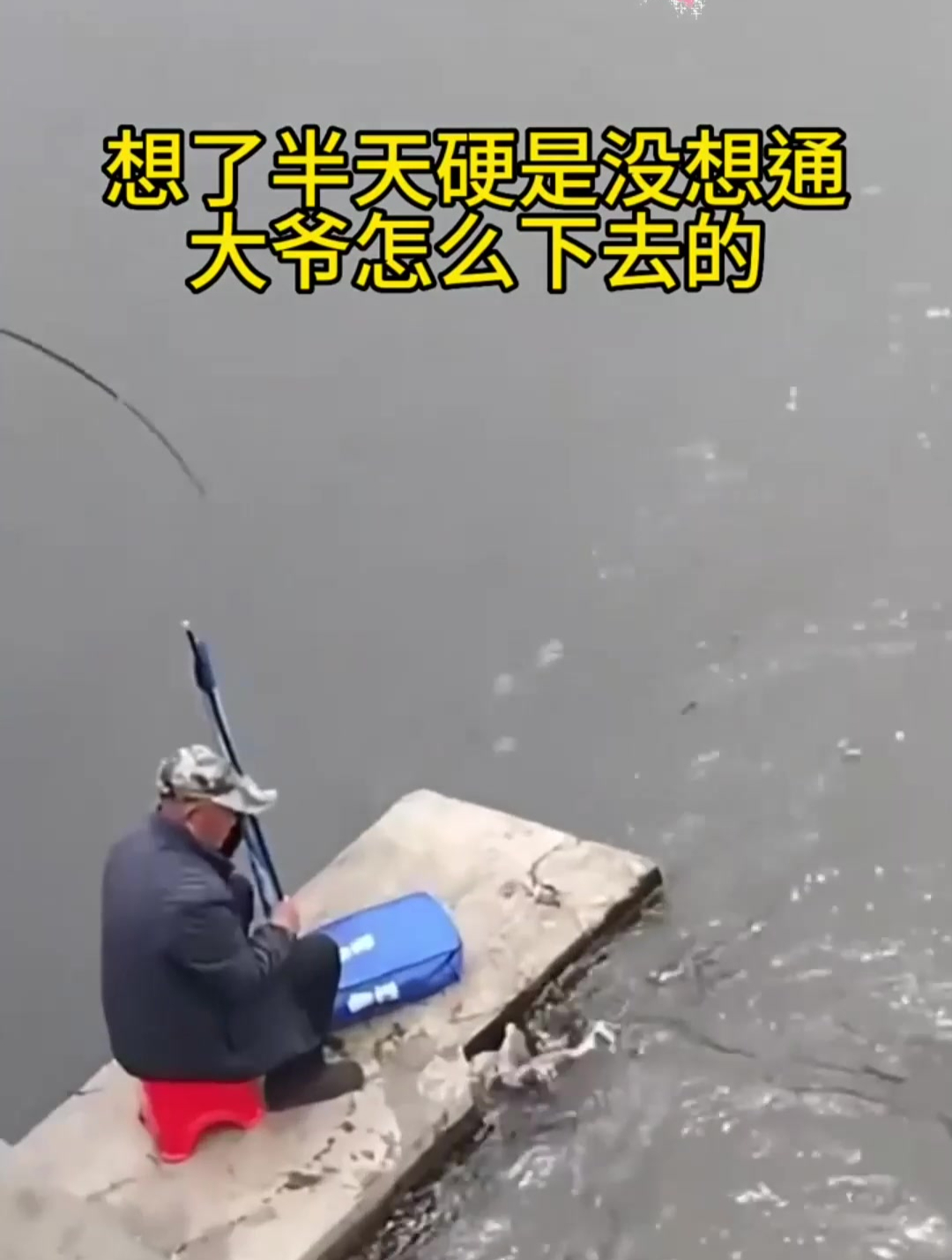 想了半天硬是没想通大爷是怎么下去的