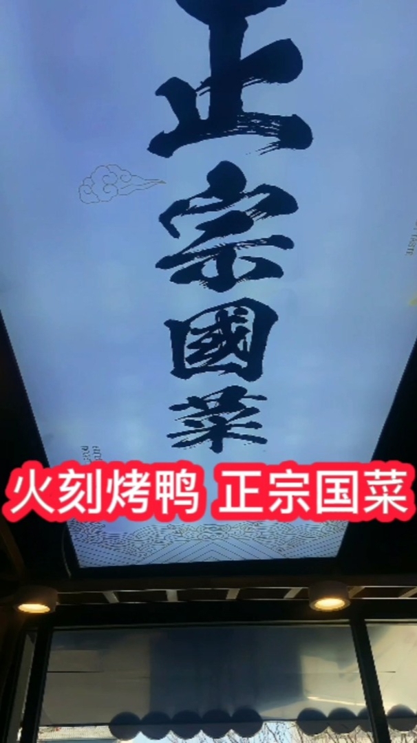 果木烤鸭加盟店多少钱?正宗国菜就选火刻北京烤鸭!