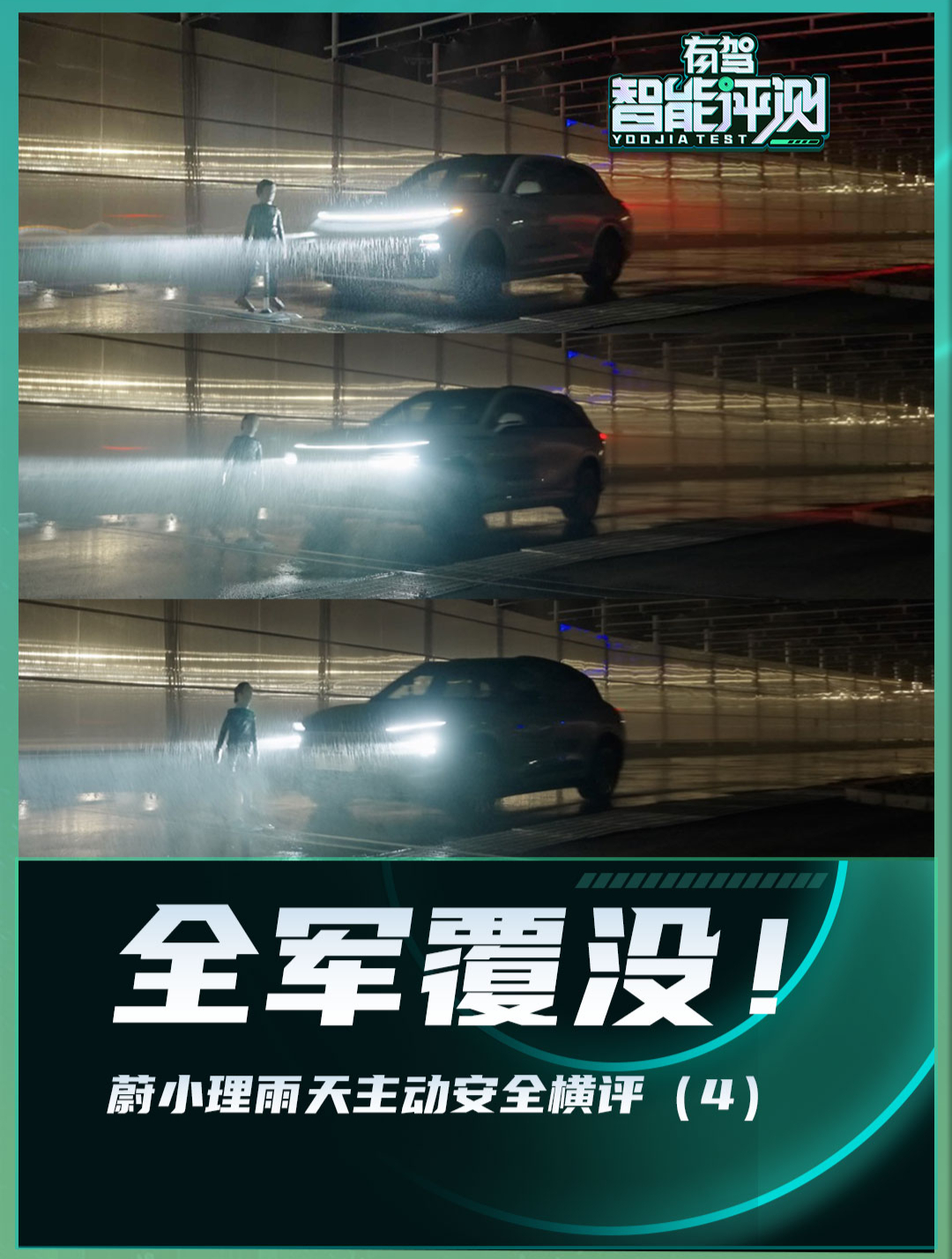 蔚小理 全失败?新势力AEB终极实测