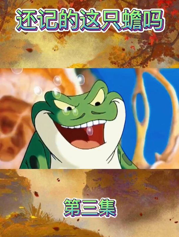 第3集小鲤鱼历险记,双面龟舔狗界的扛把子