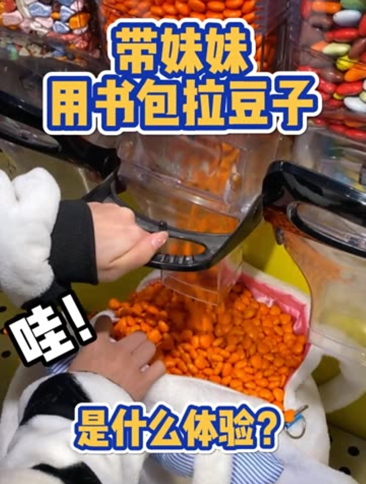 妹妹想挑战用书包拉巧克力豆,那就给她买一点点吧