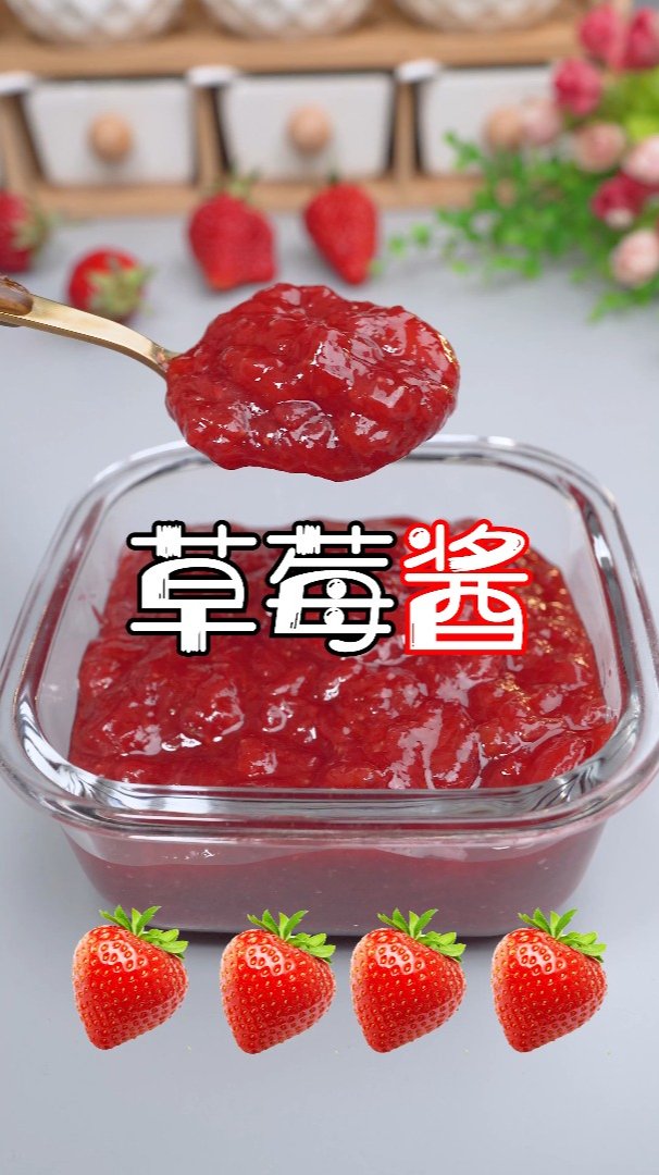 在家自制草莓酱,留住春天的香甜味道!