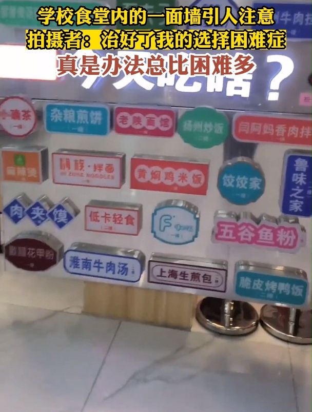 学校食堂内的一面墙引人注意,拍摄者:治好了我的选择困难症