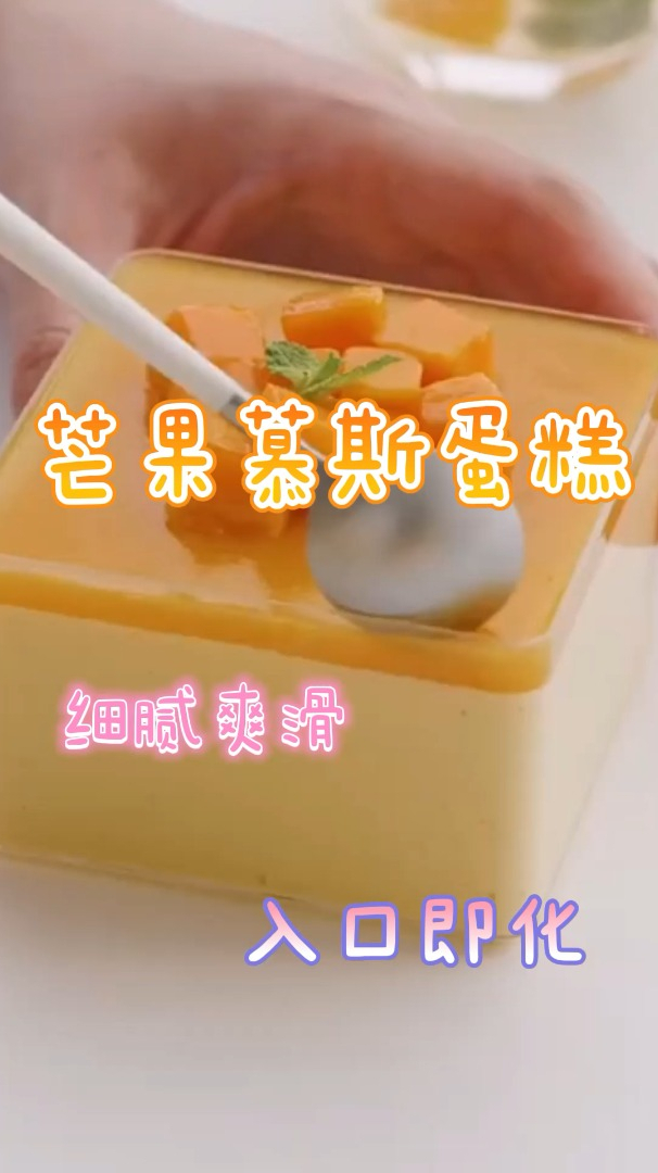 芒果慕斯蛋糕,细腻爽滑入口即化,一次就成功!