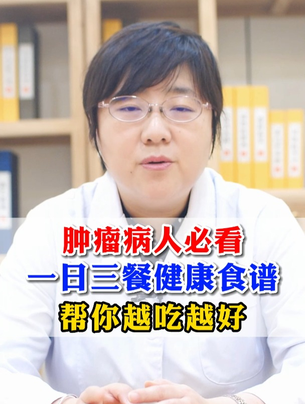 肿瘤病人必看,一日三餐健康食谱,帮你越吃越好