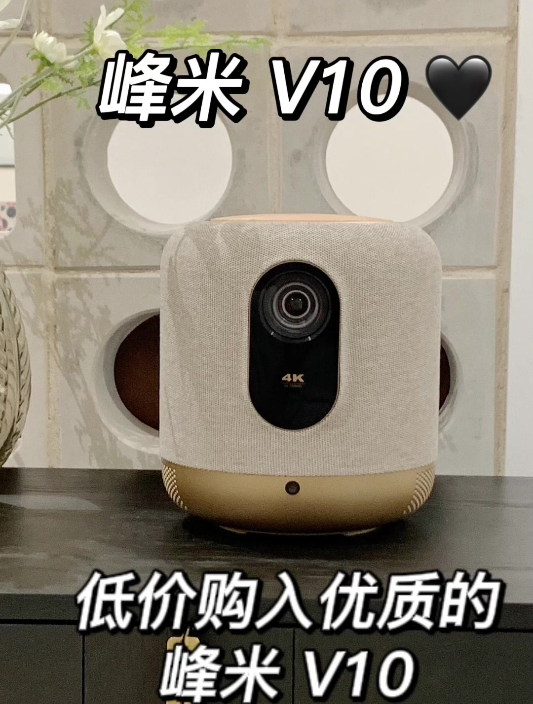 投影仪天花板,峰米V10必须拥有姓名