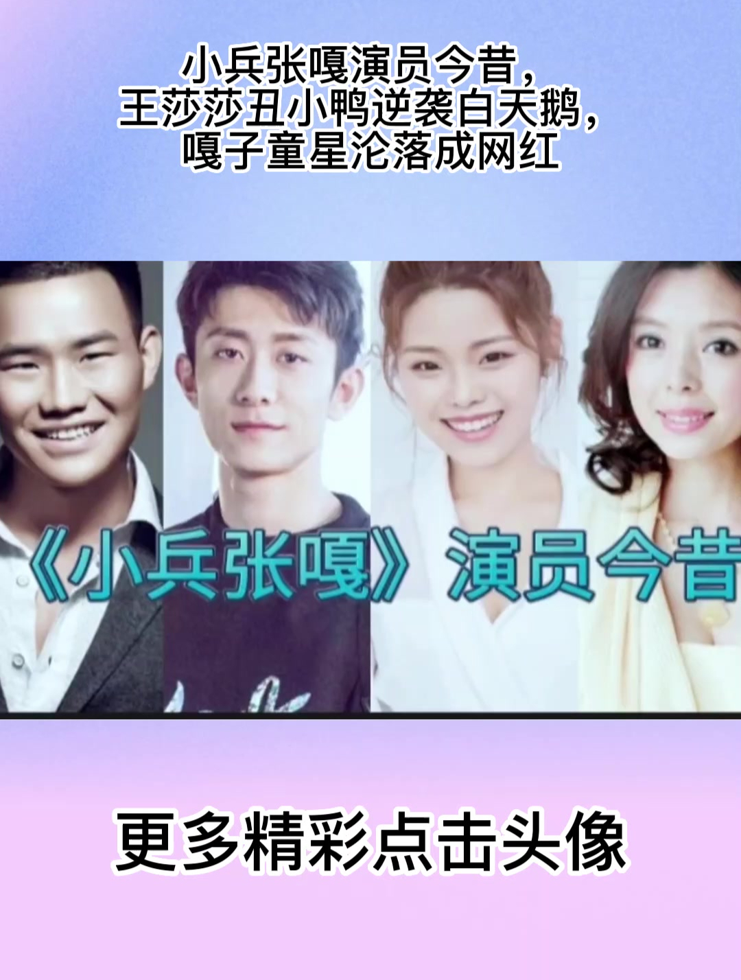 小兵张嘎演员今昔,王莎莎丑小鸭逆袭白天鹅,嘎子童星沦落成网红