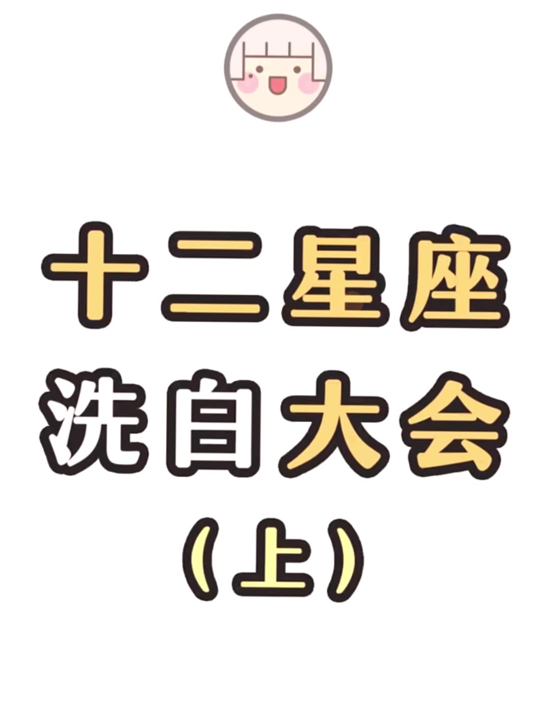十二星座的洗白大会来了(上)