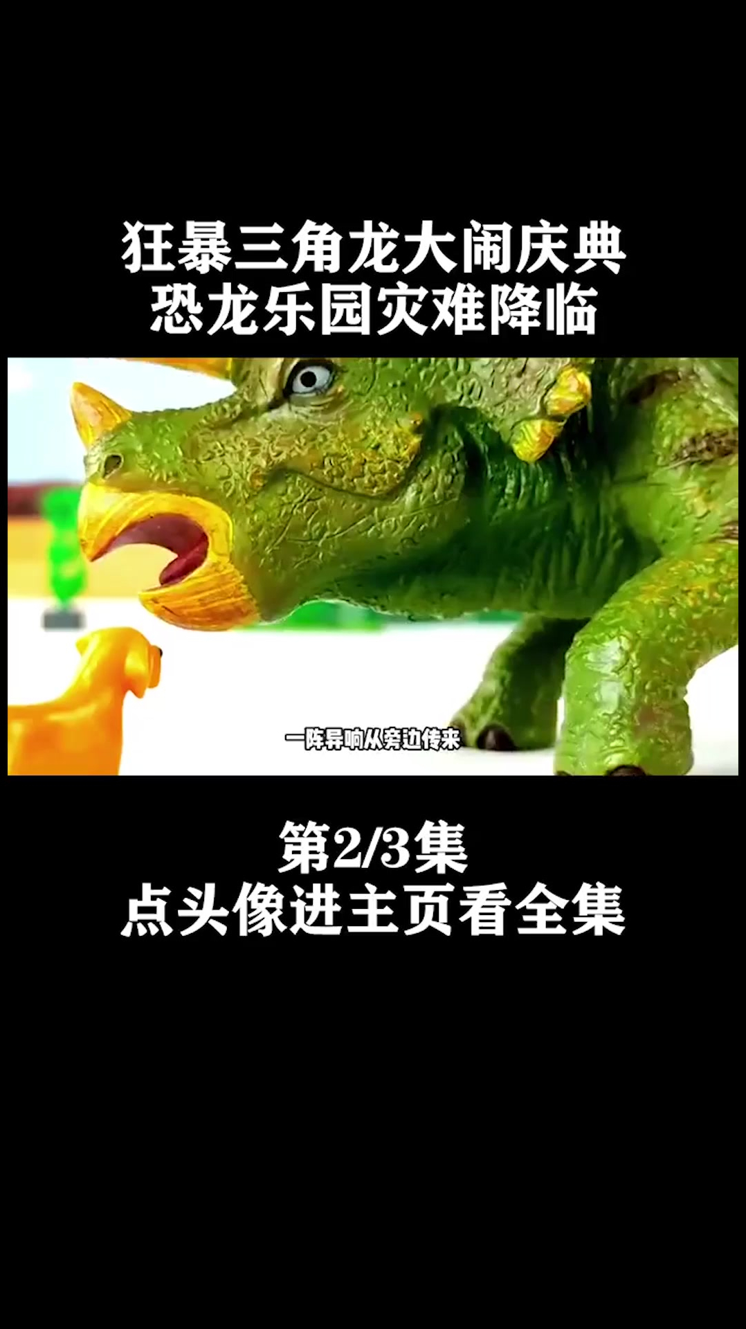 小黄狗过来营救小甲龙,最佳组合首次成型