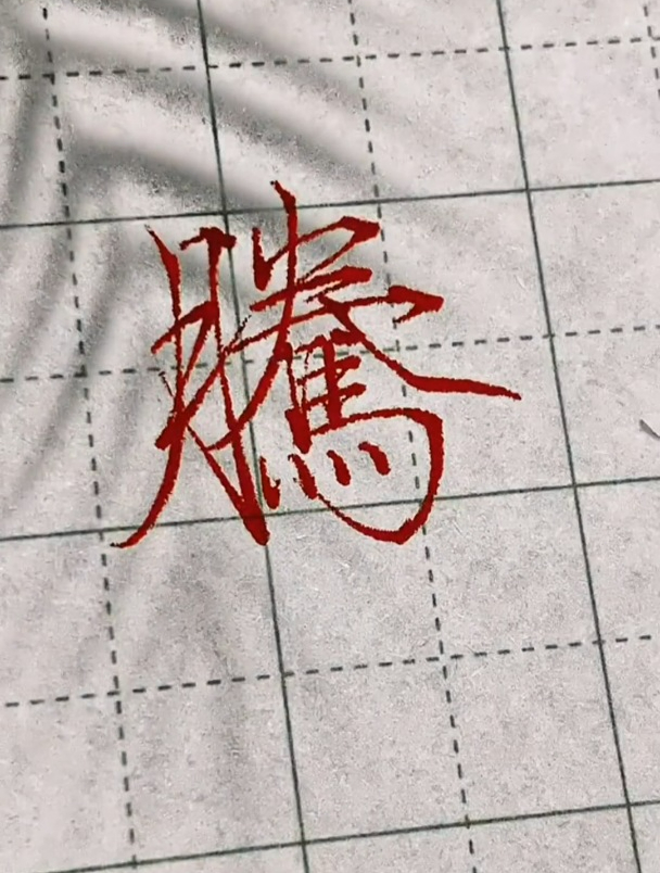 有喜欢瘦金体字体的朋友们吗?