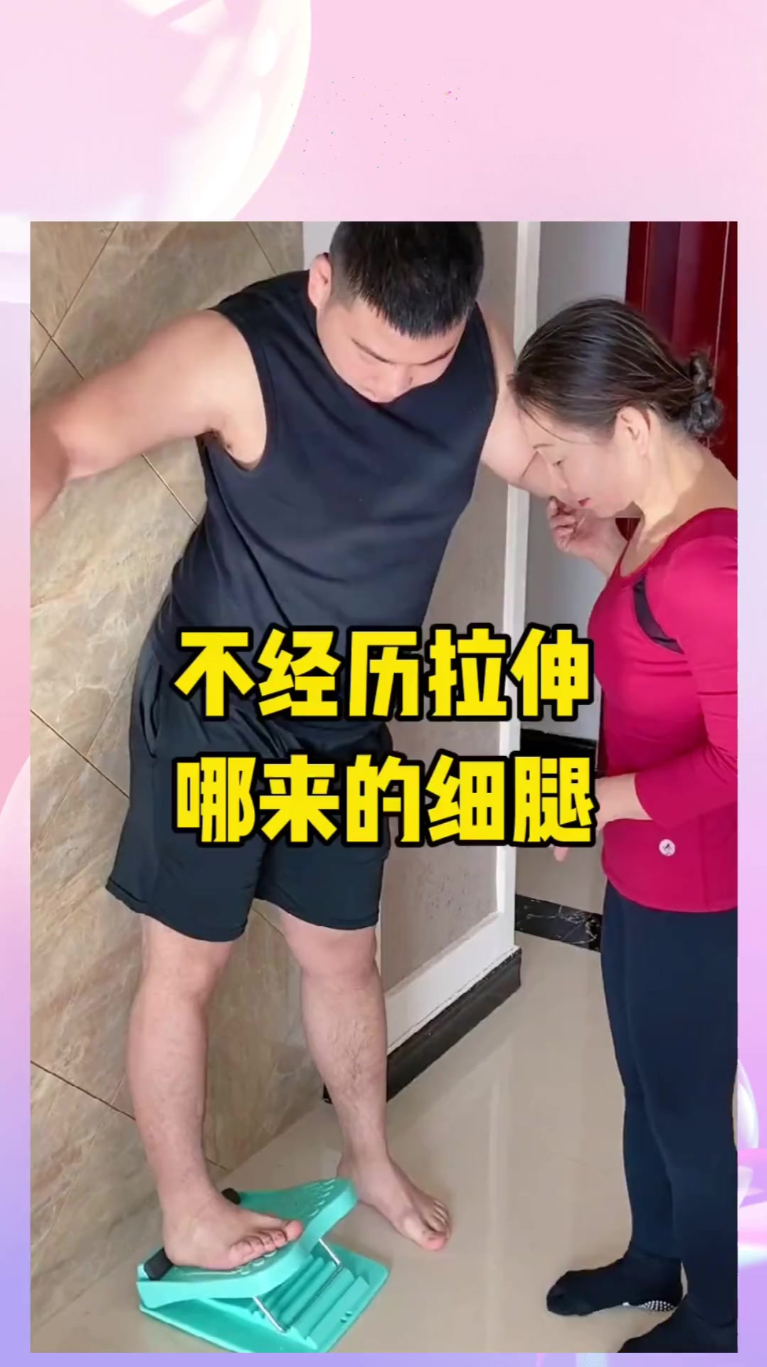不经历拉伸哪来的细腿,拉伸放松腿部肌肉,站出纤细美腿