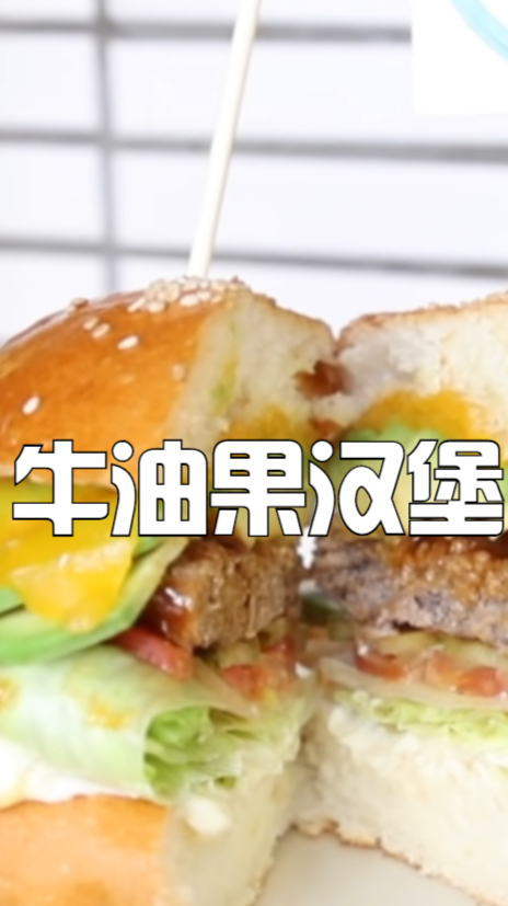 牛油果汉堡,吃起来比汉堡店的还好吃,简直是人间美味