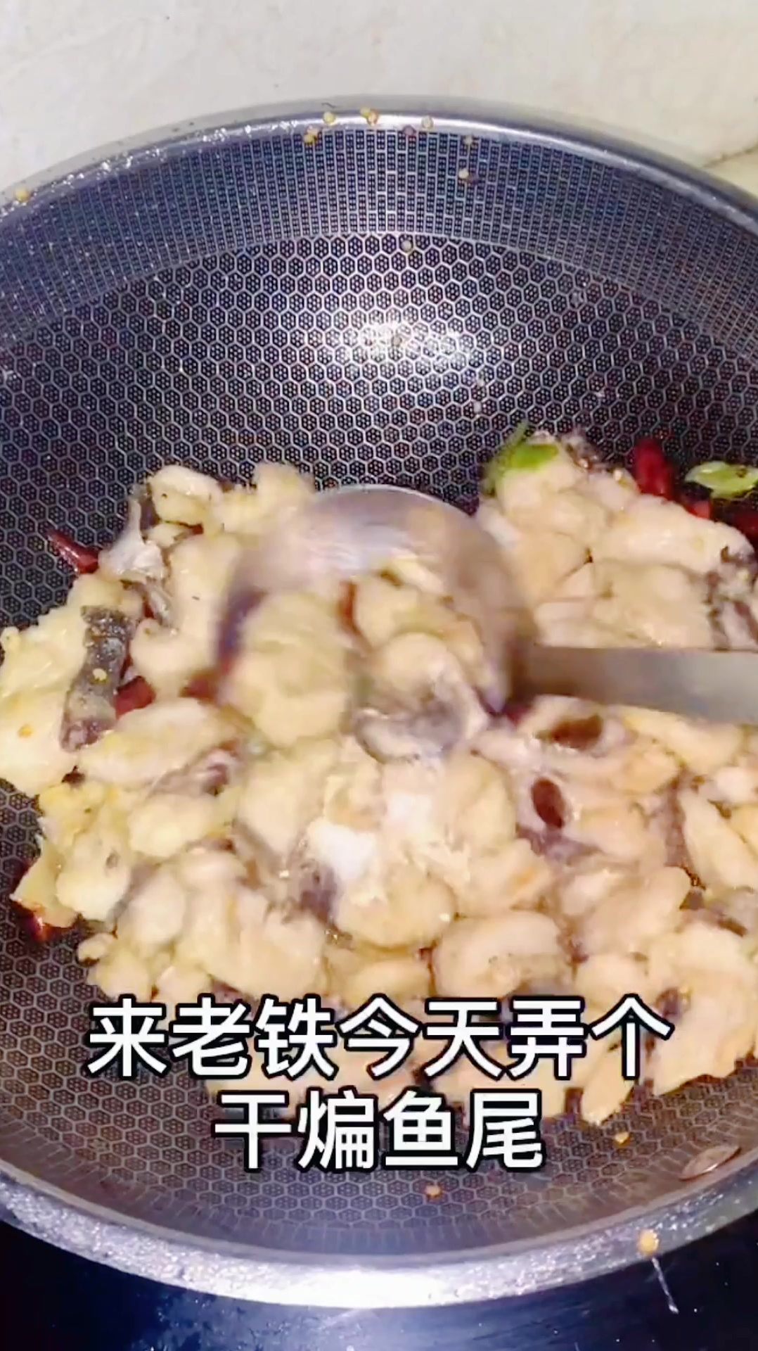 鱼身上最喜欢的部位,这个干煸鱼尾,外焦里嫩香气迷人!