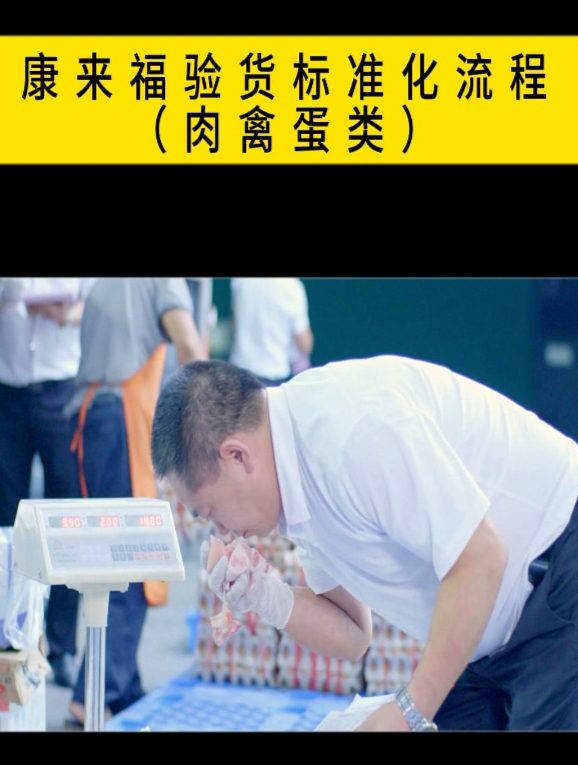 康来福验货标准化流程(肉禽蛋类)