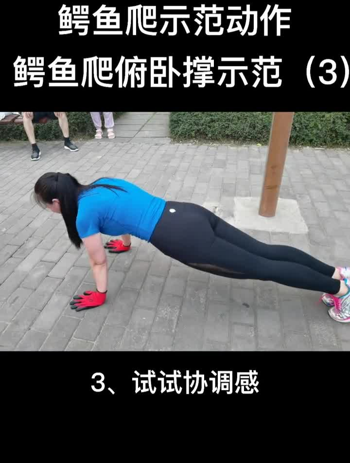 鳄鱼爬示范动作来喽大家跟着锻炼吧健身好动作