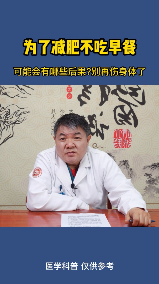 为了减肥不吃早餐,后果严重,别再上身体了!