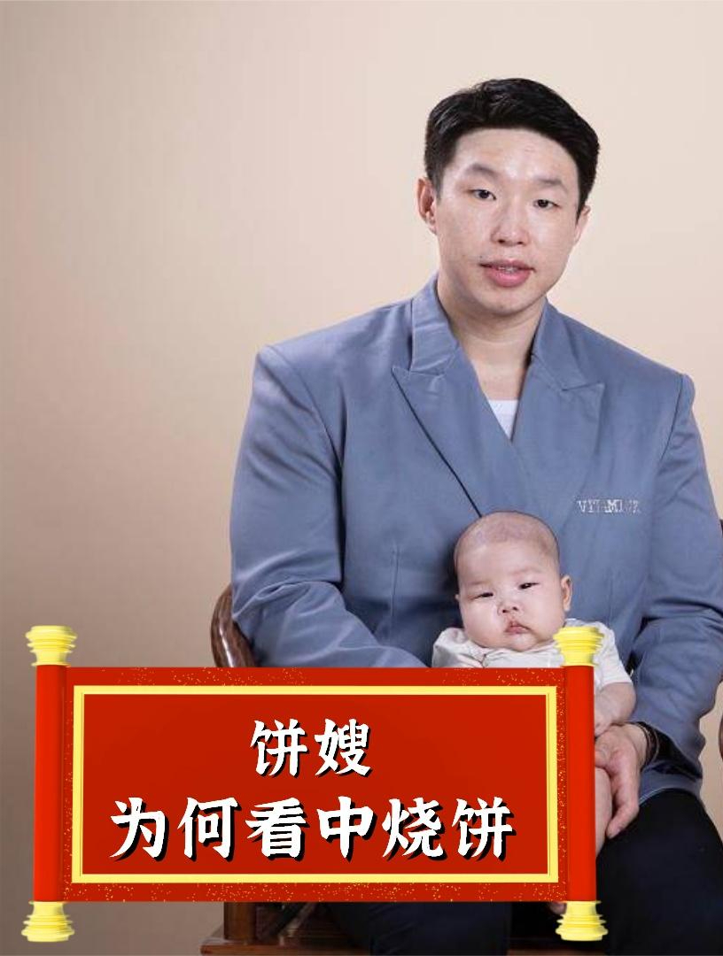 被王九龙一眼“相中”,高颜值且高学历的饼嫂,为何会看中烧饼6