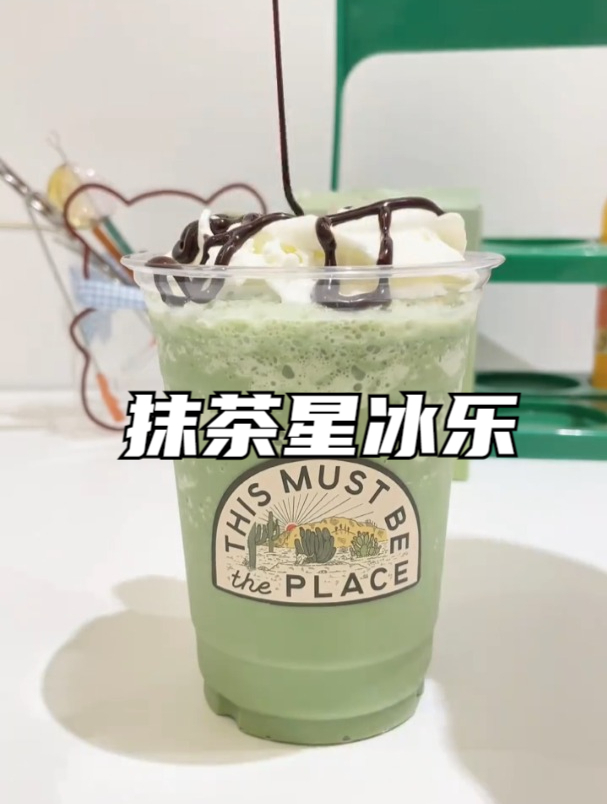 抹茶星冰乐,夏日奇趣饮品!