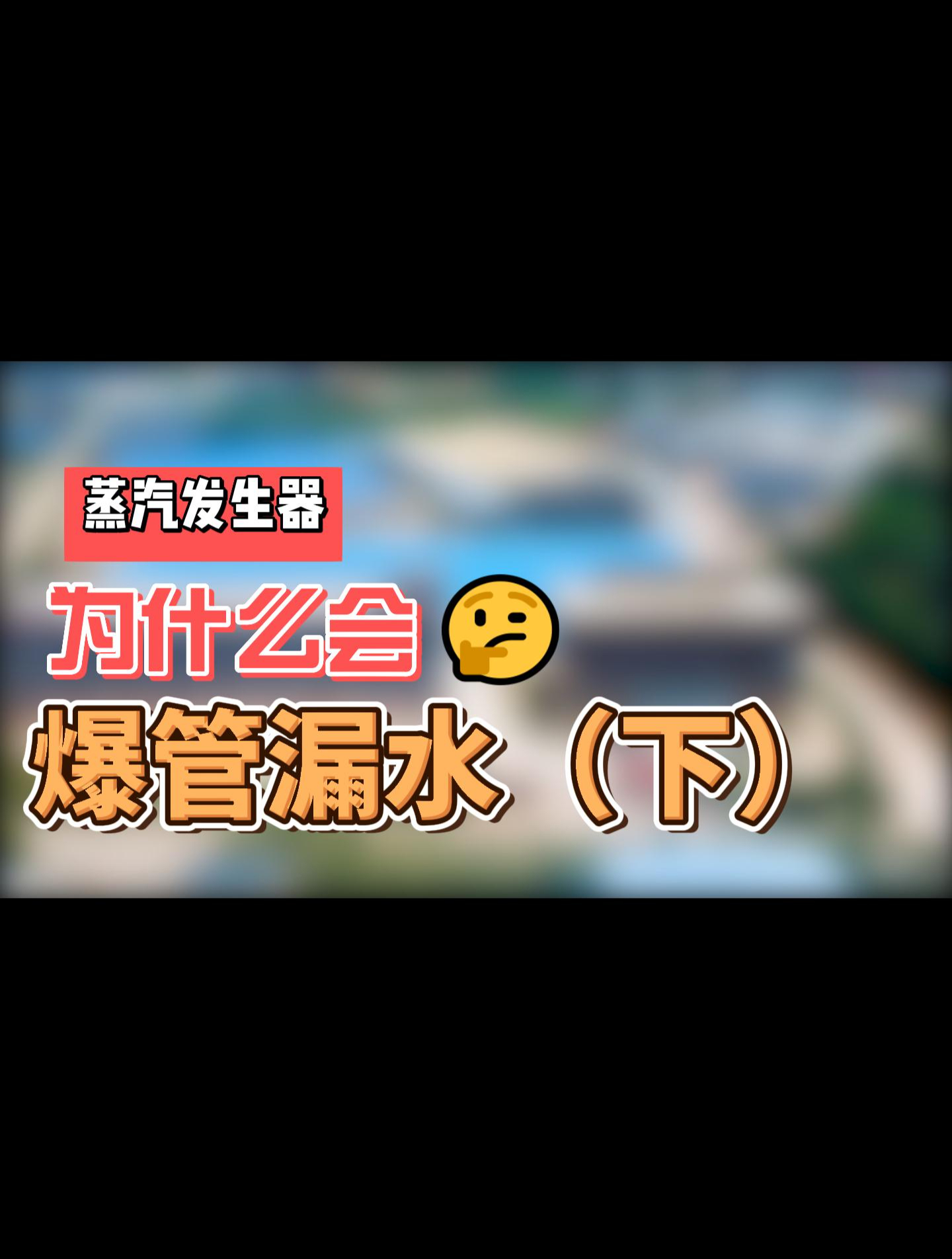 蒸汽发生器为什么会爆管漏水?(下)