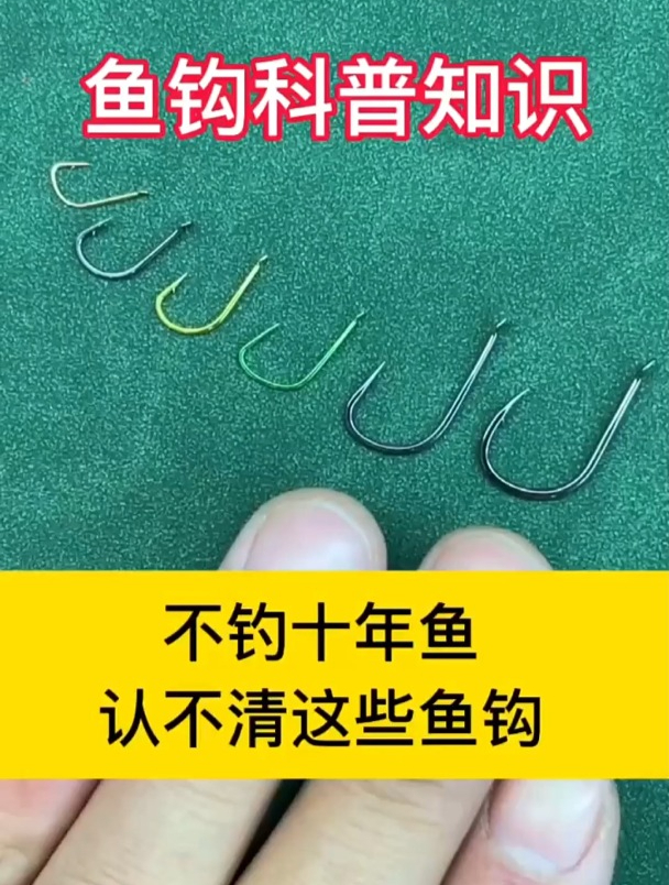 科普一下不同鱼钩的用途