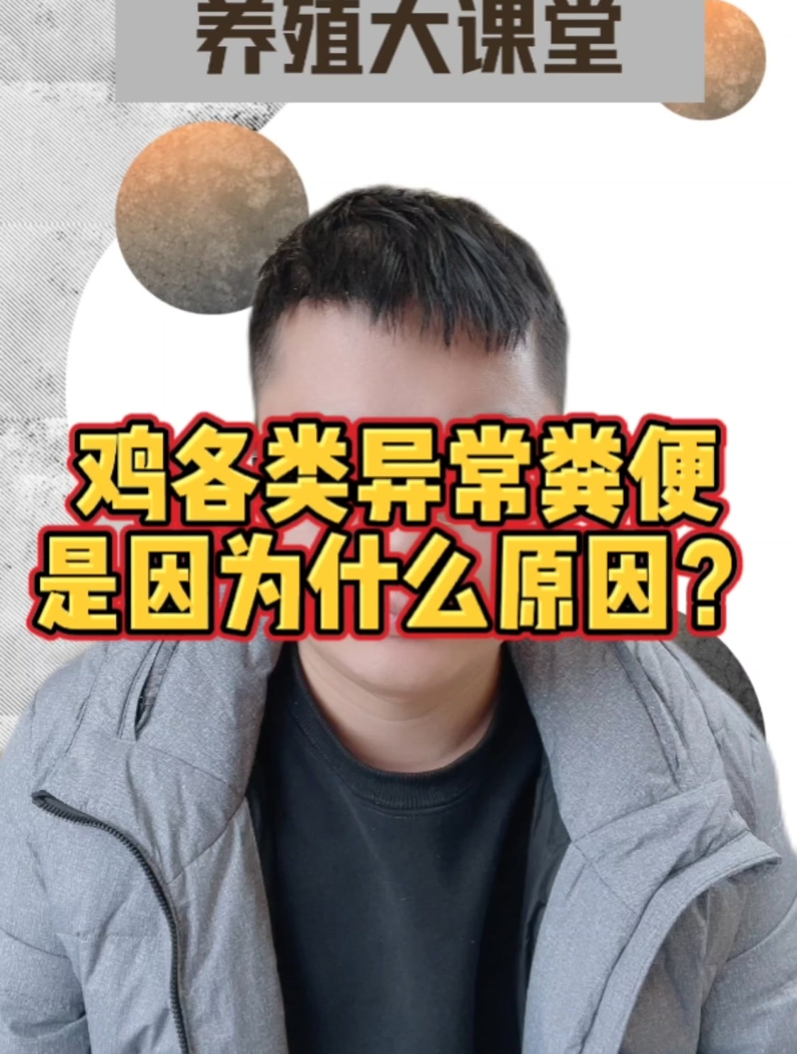 鸡各类异常粪便,是因为什么原因?鸡各类异常粪便代表着什么?