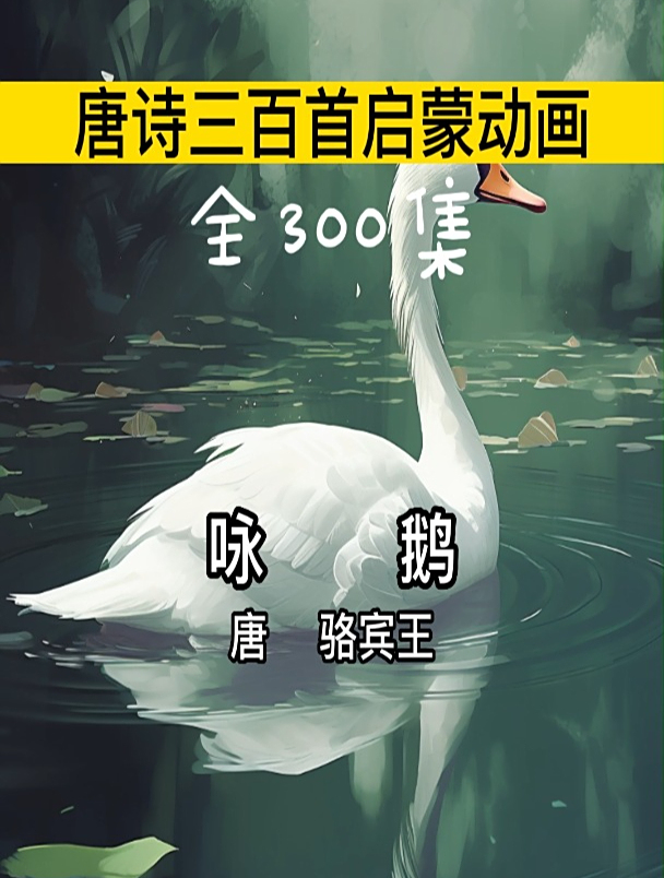 咏鹅古诗带拼音鹅鹅鹅古诗 骆宾王
