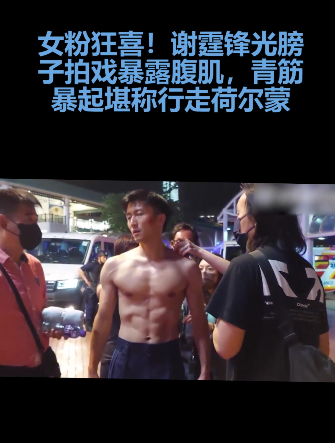 女粉丝狂喜!谢霆锋光膀子拍戏暴露腹肌,青筋暴起堪称行走荷尔蒙
