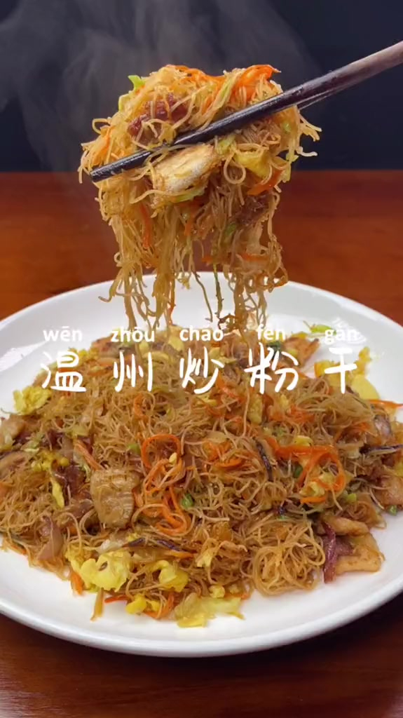 温州炒粉干,你吃过吗?