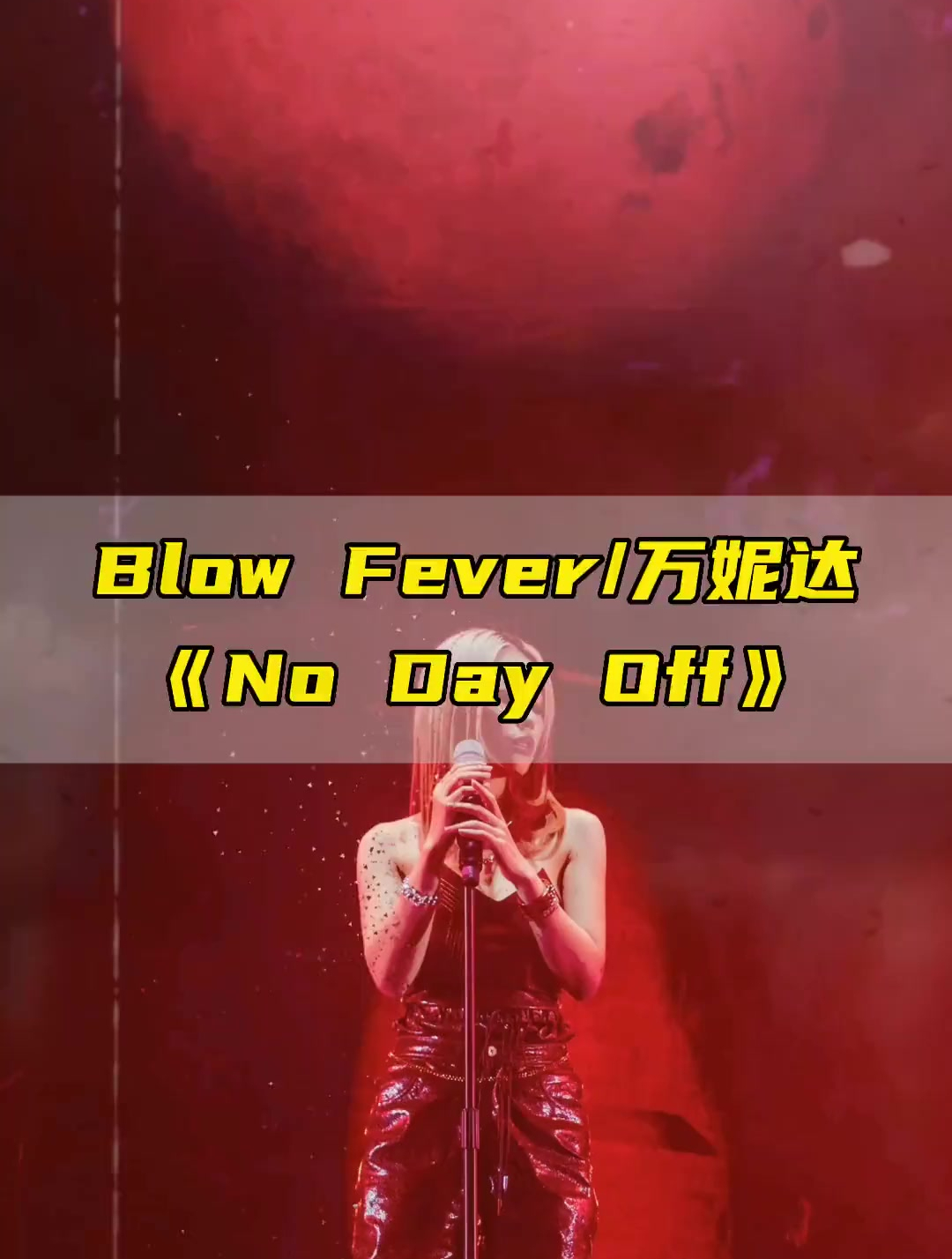 blowfever 完美诠释了什么叫高级rap,中文说唱武则天名不虚传!