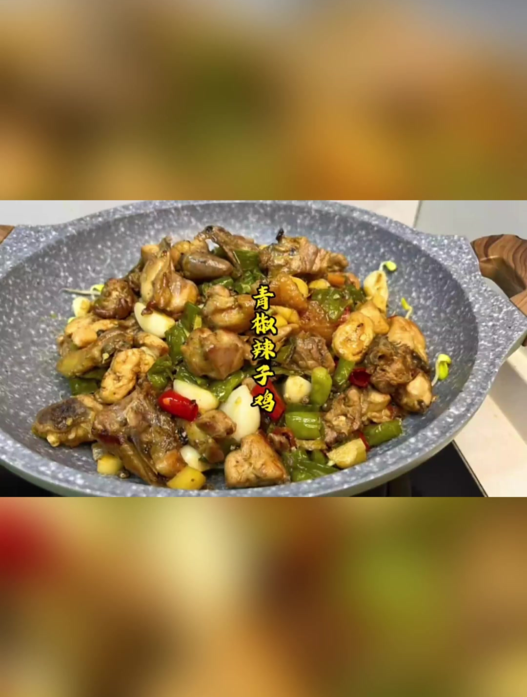 贵州辣子鸡好吃 青椒辣子鸡也是一绝