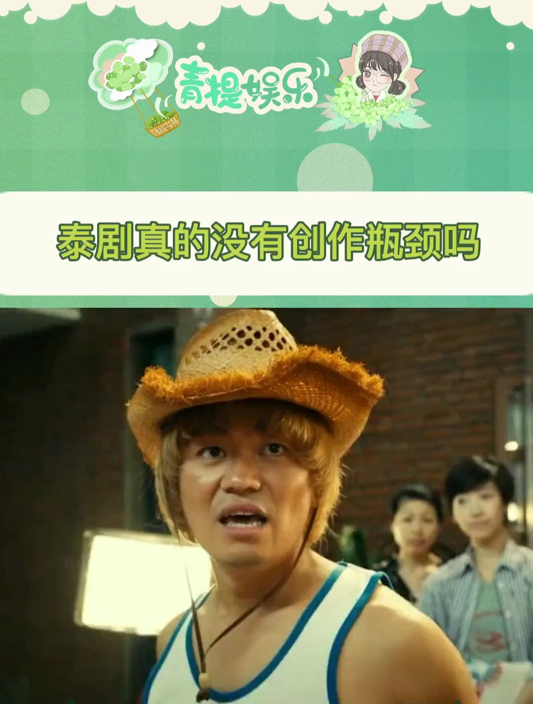 泰剧是真的没有创作瓶颈吗 娱乐评论大赏