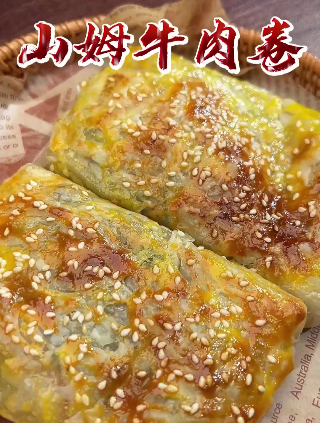 复刻山姆的芝士牛肉卷 香甜酥脆又拉丝