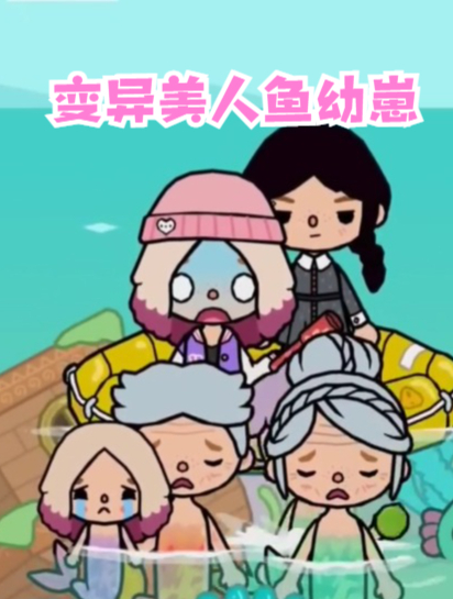 托卡世界:女人生出变异美人鱼幼崽?好在海底人鱼愿意抚养,感动