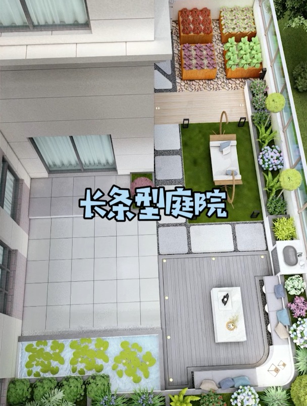 长方形庭院如何设计,今天它来了