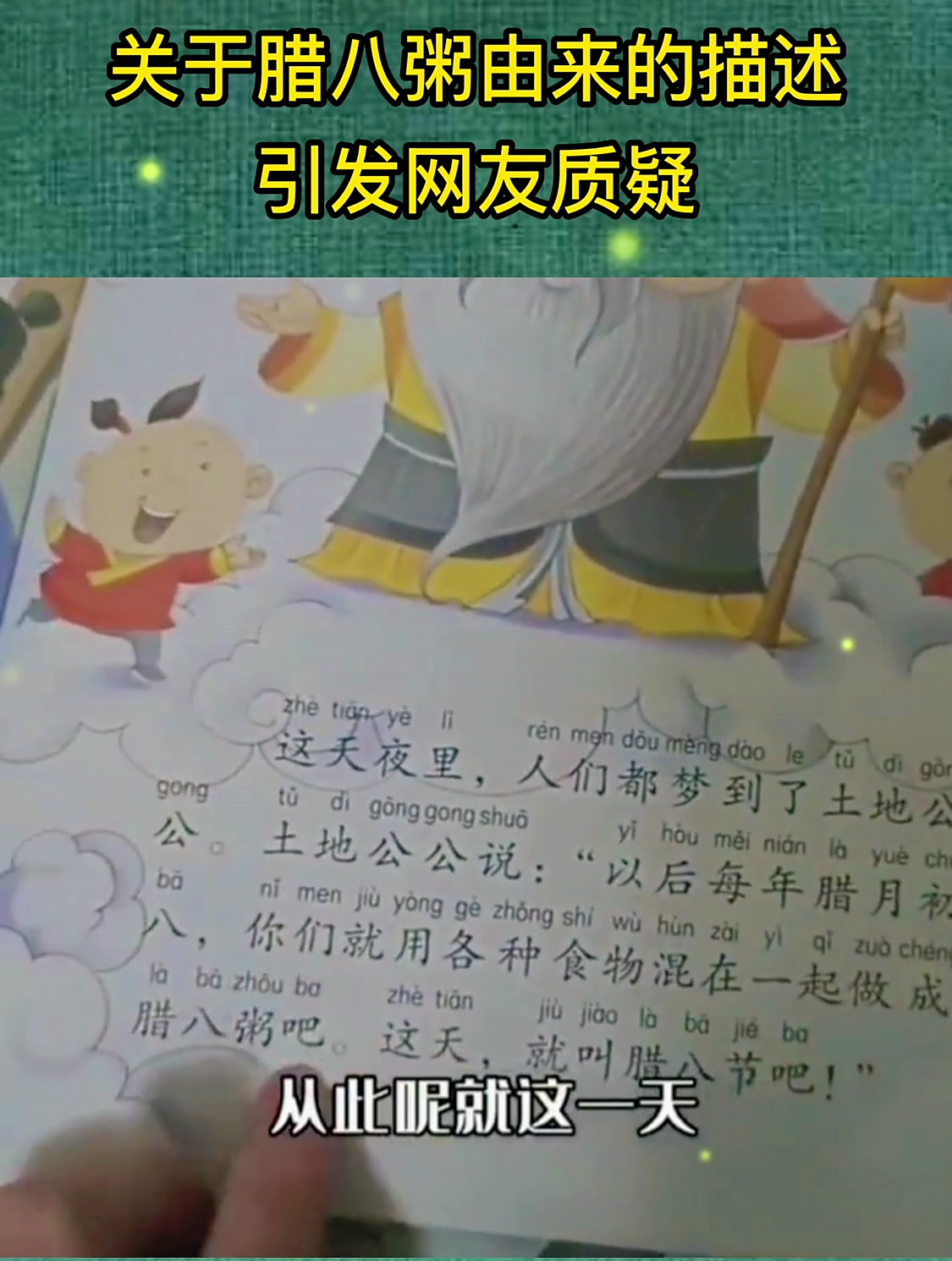 近日某幼儿绘本中关于腊八粥由来的描述引发网友质疑