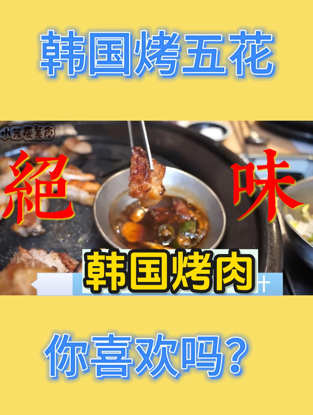 韩国最高品质的烤五花,猪肉需要600小时发酵,蘸肉汁口味一绝!