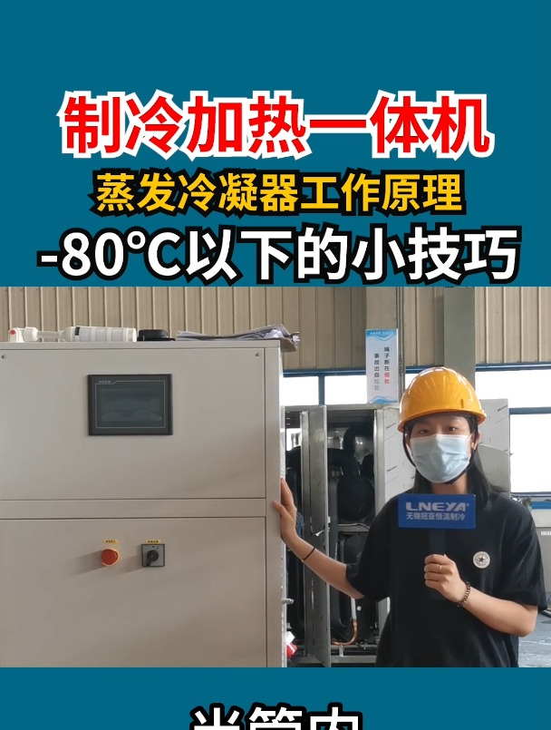 无锡冠亚制冷加热一体机蒸发冷凝器的工作原理