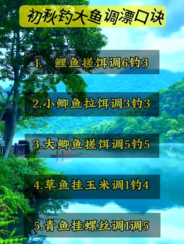 初秋钓大鱼调漂五大口诀!