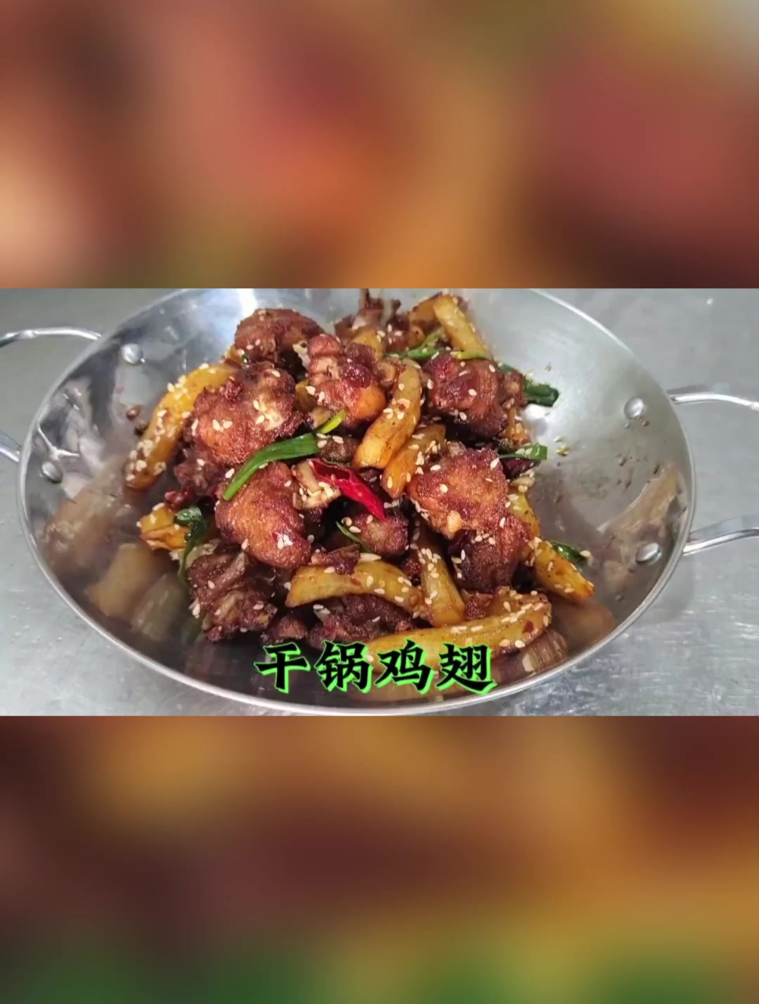 好吃的家常版“干锅鸡翅”来了,步骤详细,麻辣焦香,比饭馆好吃