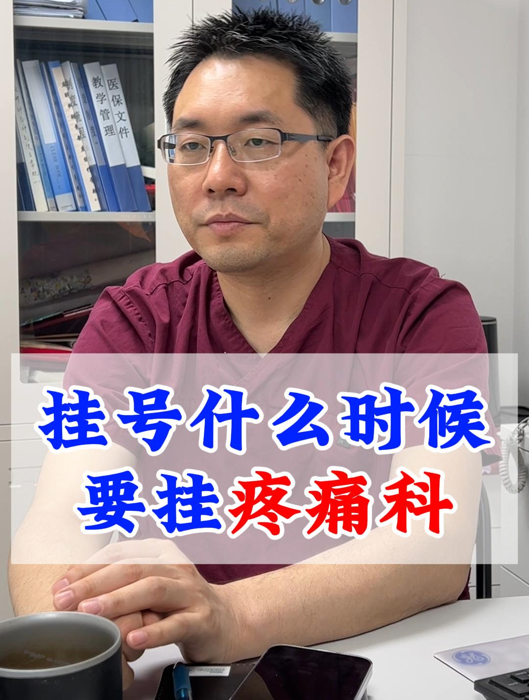 挂号什么时候要挂疼痛科