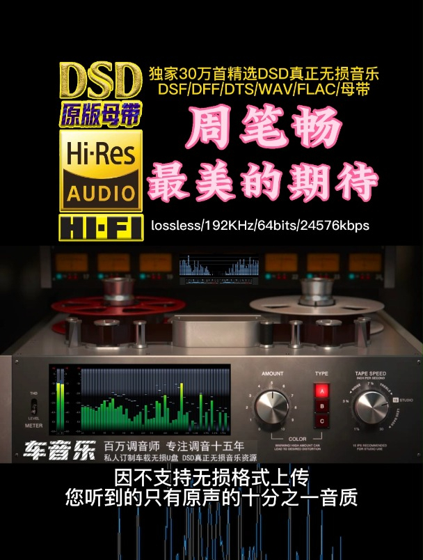 周笔畅励志情歌《最美的期待》DSD完整版