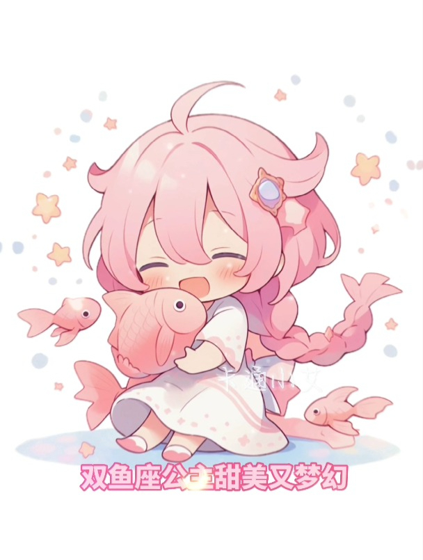 双鱼座公主卡通画